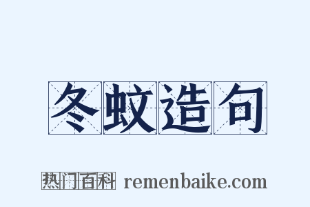 冬蚊造句是什么意思的图片